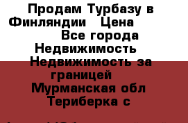 Продам Турбазу в Финляндии › Цена ­ 395 000 - Все города Недвижимость » Недвижимость за границей   . Мурманская обл.,Териберка с.